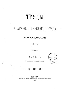 Труды VI Археологического съезда в Одессе (1884 г.). Том 3