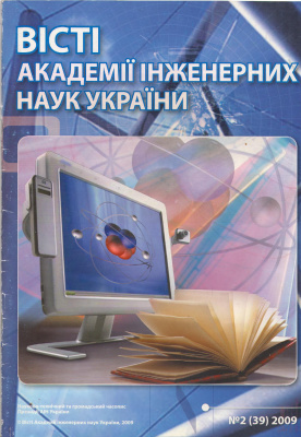 Вісті Академії інженерних наук України 2009 №02 (39)