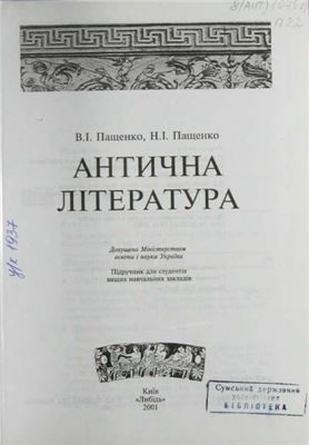 Пащенко В.І., Пащенко Н.І. Антична література