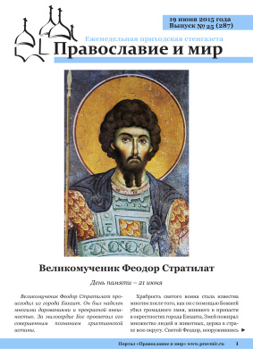 Православие и мир 2015 №25 (287). Великомученик Феодор Стратилат