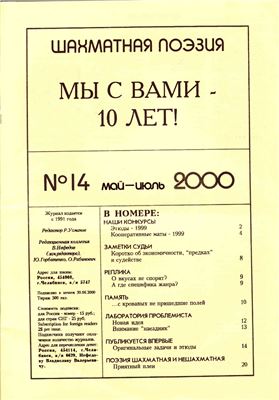 Шахматная поэзия 2000 №14