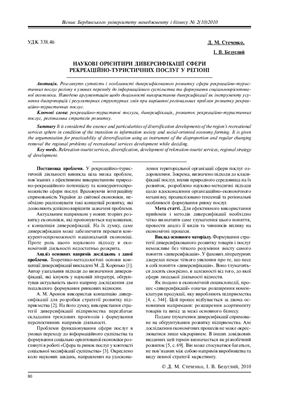 Стеченко Д.М., Безуглий І.В. Наукові орієнтири диверсифікації сфери рекреаційно-туристичних послуг