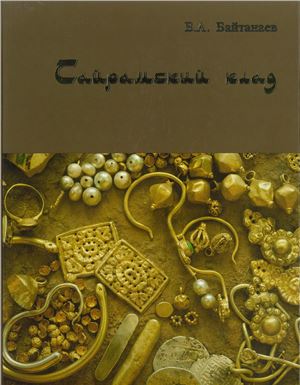 Байтанаев Б.А. Сайрамский клад: средневековое золото