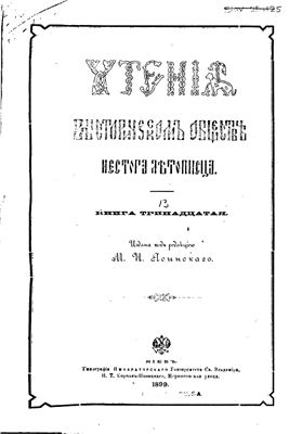 Чтения в историческом обществе Нестора Летописца 1899 №13
