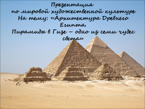 Архитектура Древнего Египта. Пирамиды в Гизе - одно из семи чудес света
