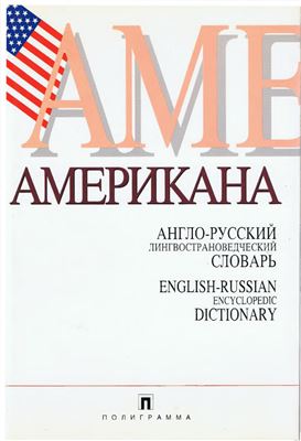Americana. Лингвострановедческий словарь