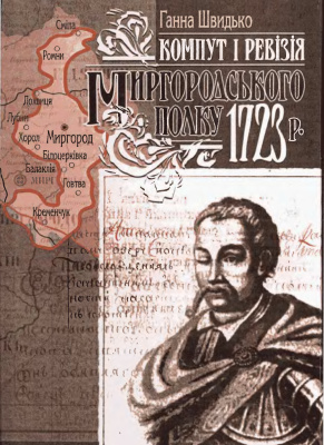 Швидько Г. Kомпут і ревізія Миргородського полку 1723