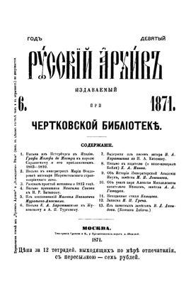 Русский архив 1871 №06-09