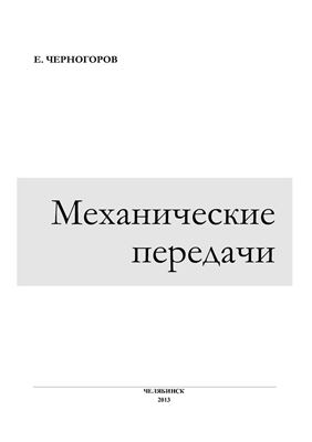 Черногоров E. Механические передачи