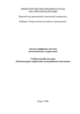 Яцун С.Ф., Галицына Т.В. Аналого-цифровые системы автоматического управления