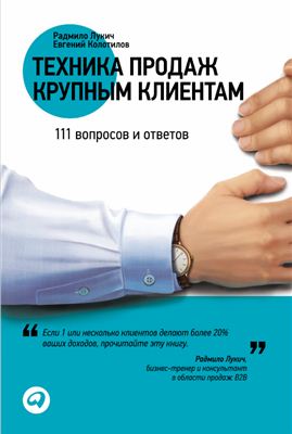 Лукич Р., Колотилов Е. Техника продаж крупным клиентам. 111 вопросов и ответов