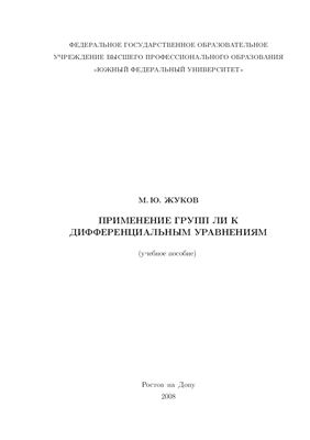 Жуков М.Ю. Применение групп Ли к дифференциальным уравнениям