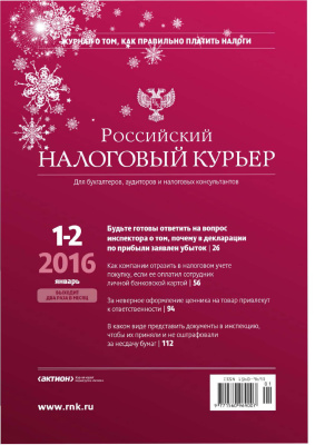 Российский налоговый курьер 2016 №01-02