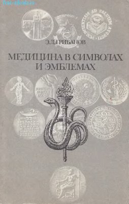Грибанов Э.Д. Медицина в символах и эмблемах