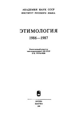 Этимология 1986-1987