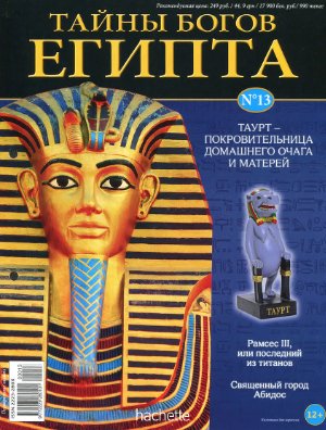 Тайны богов Египта 2013 №13