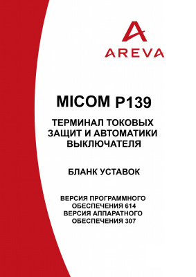 Areva MiCOM P139 - Терминал токовых защит и автоматики выключателя. Бланк уставок
