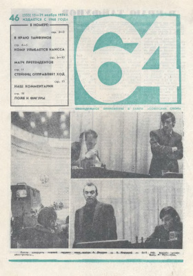64 - Шахматное обозрение 1974 №46