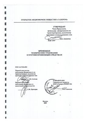 Временные технические требования к противоэрозионным средствам (ВТТ) (ОАО Газпром, 2009 г.)