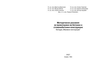 Оксанович Л. Методически указания за проектиране на бетонни и стоманобетонни конструкции