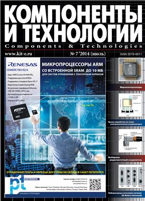 Компоненты и технологии 2014 №07 (156)