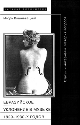 Вишневецкий И. Евразийское уклонение в музыке 1920-1930-х годов