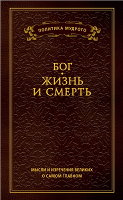 Кондрашов А. Мысли и изречения великих о самом главном. Бог. Жизнь и смерть. Том 3