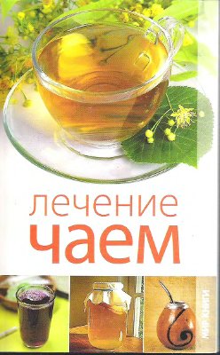Пантелеева Е.В. Лечение чаем