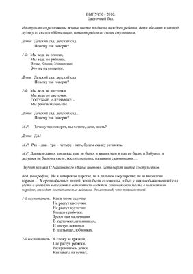 Выпускной вечер в детском саду: Цветочный бал