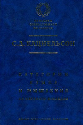Кацнельсон С.Д. Категории языка и мышления: Из научного наследия