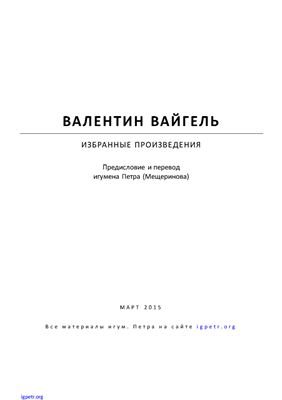 Вайгель Валентин. Избранные произведения