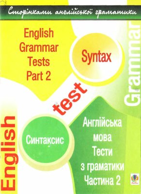 Кучма М.О. Англійська мова: Тести з граматики. Частина 2. Синтаксис