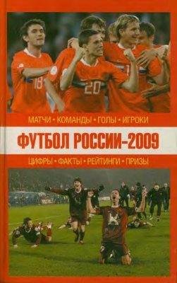 Борзенко С. (сост.) Футбол России-2009. Матчи, команды, голы, игроки