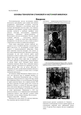 Гренберг Ю.И. Технология и исследование произведений станковой и настенной живописи