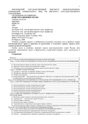 Енгибарян Р.В., Тадевосян Э.В. Конституционное право