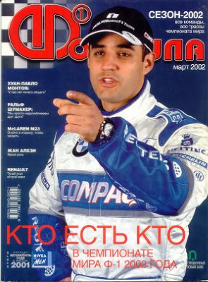 Формула 1 2002 №03