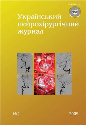 Український нейрохірургічний журнал 2009 №2