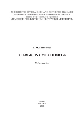 Максимов Е.М. Общая и структурная геология
