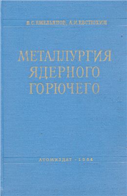 Емельянов В.С., Евстюхин А.И. Металлургия ядерного горючего. Свойства и основы технологии урана, тория и плутония