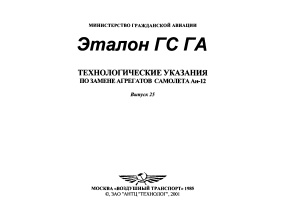Технологические указания по замене агрегатов самолетов типа Ан-12. Выпуск 25. Часть 1