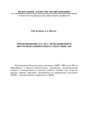 Кузяков О.Н., Шелест А.А. Проектирование АСУ ТП с использованием инструментального пакета Тrace Mode 6.05