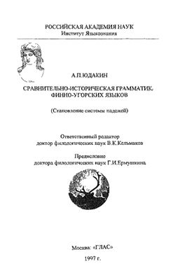 Юдакин А.П. Сравнительно-историческая грамматика финно-угорских языков (Становление системы падежей)