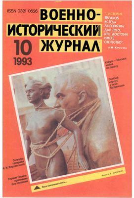 Военно-исторический журнал 1993 №10