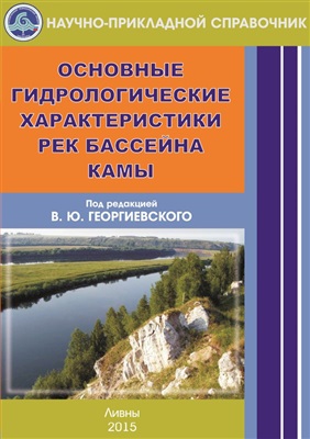 Георгиевский В.Ю. (ред.) Основные гидрологические характеристики рек бассейна Камы