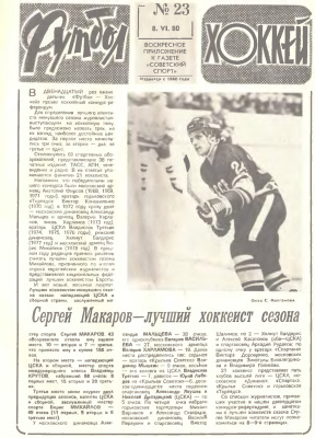 Футбол - Хоккей 1980 №23