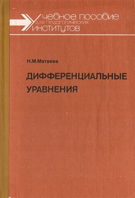 Матвеев Н.М. Дифференциальные уравнения