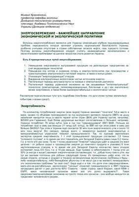 Краснянский М. Энергосбережение - важнейшее направление экономической и экологической политики