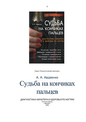 Авдеенко А.А. Судьба на кончиках пальцев. Диагностика характера и здоровья по ногтям