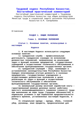 Сапарбаева Б.М. Постатейный практический комментарий к Трудовому кодексу Республики Казахстан