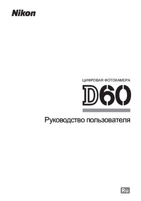 Nikon D60. Руководство пользователя